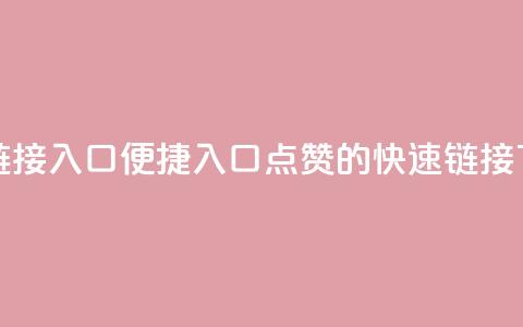 QQ点赞链接入口 - 便捷入口:QQ点赞的快速链接!  第1张 QQ点赞链接入口 - 便捷入口:QQ点赞的快速链接!  第1张