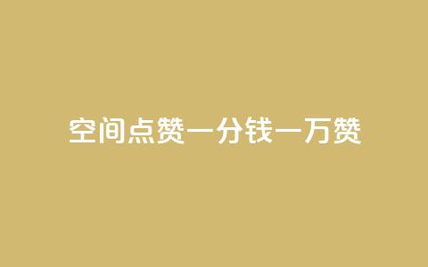 QQ空间点赞一分钱一万赞,qq访客最多能看几年 - 抖音充值官方网站充值入口 dy评论业务商城  第1张 QQ空间点赞一分钱一万赞,qq访客最多能看几年 - 抖音充值官方网站充值入口 dy评论业务商城  第1张