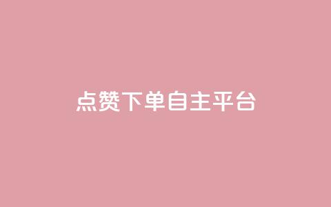 点赞下单自主平台 - 新选择自主平台点赞下单体验分析~  第1张 点赞下单自主平台 - 新选择自主平台点赞下单体验分析~  第1张