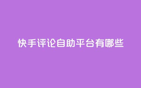 快手评论自助平台有哪些,君泽24小时下单平台 - 抖音24h自助推广下单平台 快手点赞充值秒到账怎么弄  第1张 快手评论自助平台有哪些,君泽24小时下单平台 - 抖音24h自助推广下单平台 快手点赞充值秒到账怎么弄  第1张