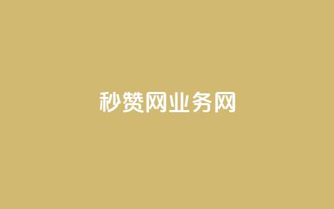 QQ秒赞网业务网,抖音钻石充值哪里便宜 - 抖音增长粉丝平台 每天领取100000赞名片  第1张 QQ秒赞网业务网,抖音钻石充值哪里便宜 - 抖音增长粉丝平台 每天领取100000赞名片  第1张