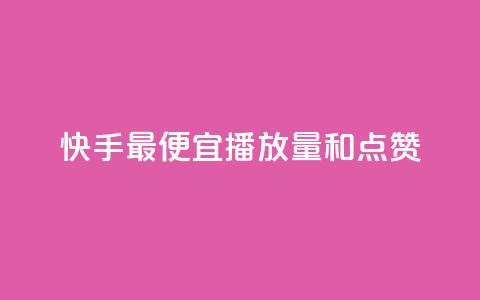 快手最便宜播放量和点赞,快手里面怎么没点赞 - 抖音评论业务 抖音24h业务  第1张 快手最便宜播放量和点赞,快手里面怎么没点赞 - 抖音评论业务 抖音24h业务  第1张