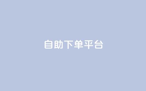 自助下单平台,子潇网络低价自助下单 - 云小店24小时自助下单 抖音24小时全自助下  第1张 自助下单平台,子潇网络低价自助下单 - 云小店24小时自助下单 抖音24小时全自助下  第1张
