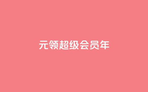 0.01元领qq超级会员1年,快手24小时100赞免费下单 - qq空间访问10万人怎么弄 卡盟低价自助下单  第1张 0.01元领qq超级会员1年,快手24小时100赞免费下单 - qq空间访问10万人怎么弄 卡盟低价自助下单  第1张