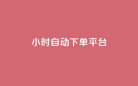 dy24小时自动下单平台,快手播放量黑科技软件 - qqsvip十年沉淀只做经典MBA qq黄钻网站便宜  第1张 dy24小时自动下单平台,快手播放量黑科技软件 - qqsvip十年沉淀只做经典MBA qq黄钻网站便宜  第1张