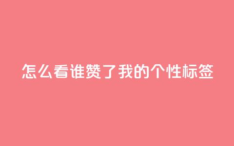 qq怎么看谁赞了我的个性标签,ks双击业务24小时直播 - 点赞评论任务接单大厅 抖音点赞自助平台24小时全网最低  第1张 qq怎么看谁赞了我的个性标签,ks双击业务24小时直播 - 点赞评论任务接单大厅 抖音点赞自助平台24小时全网最低  第1张