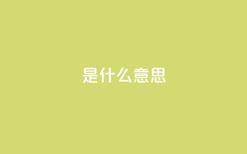 ks是什么意思,ks人工服务电话24小时 - QQ空间秒赞 快手涨粉丝最快的方法步骤  第1张 ks是什么意思,ks人工服务电话24小时 - QQ空间秒赞 快手涨粉丝最快的方法步骤  第1张