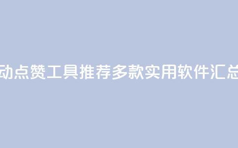 抖音自动点赞工具推荐:多款实用软件汇总  第1张 抖音自动点赞工具推荐:多款实用软件汇总  第1张