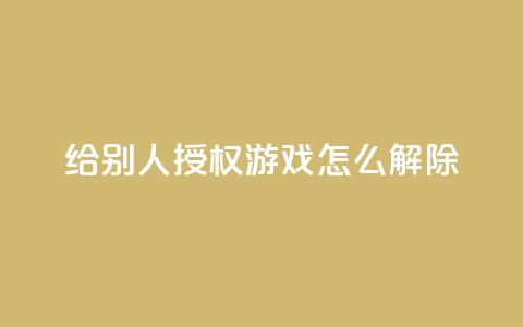 QQ给别人授权游戏怎么解除 - 网红助手点赞  第1张 QQ给别人授权游戏怎么解除 - 网红助手点赞  第1张