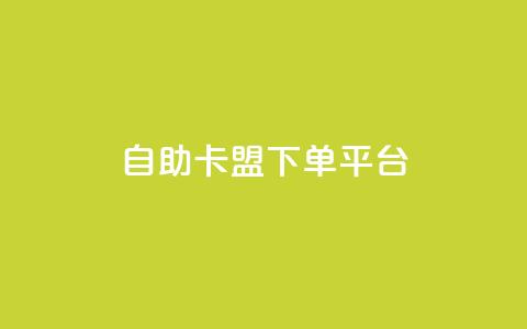 自助卡盟下单平台,快手刷ks粉 - 卡盟货源对接 抖音如何买1000真人关注  第1张 自助卡盟下单平台,快手刷ks粉 - 卡盟货源对接 抖音如何买1000真人关注  第1张