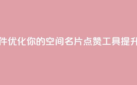QQ空间名片点赞软件 - 优化你的QQ空间名片点赞工具提升人气秘诀~  第1张 QQ空间名片点赞软件 - 优化你的QQ空间名片点赞工具提升人气秘诀~  第1张