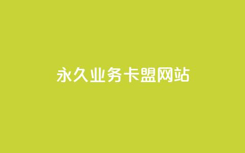 qq永久业务卡盟网站,卡盟qq业务网址 - 抖音24小时自助服务平台免费 24h自助下单彩虹云商城  第1张 qq永久业务卡盟网站,卡盟qq业务网址 - 抖音24小时自助服务平台免费 24h自助下单彩虹云商城  第1张