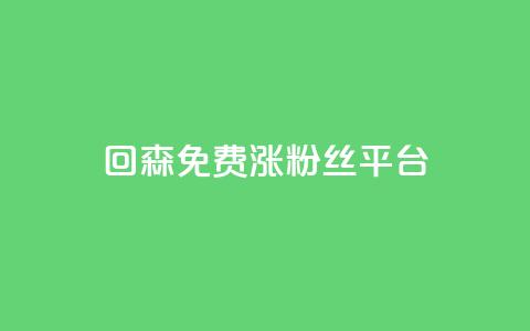 回森免费涨粉丝平台,拼多多真货在哪里找 - 拼多多助力网站新用户 拼多多点到锦鲤附体了会成功吗  第1张 回森免费涨粉丝平台,拼多多真货在哪里找 - 拼多多助力网站新用户 拼多多点到锦鲤附体了会成功吗  第1张