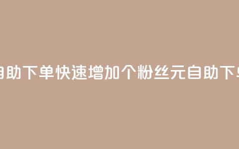 3元10000粉丝自助下单 - 快速增加10000个粉丝:3元自助下单!~  第1张 3元10000粉丝自助下单 - 快速增加10000个粉丝:3元自助下单!~  第1张