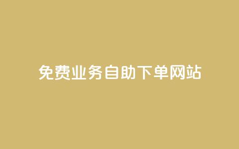 免费业务自助下单网站 - 自助下单网站:免费业务轻松搞定!  第1张 免费业务自助下单网站 - 自助下单网站:免费业务轻松搞定!  第1张