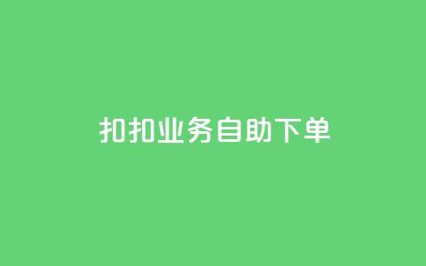 扣扣业务自助下单,qq业务中心24 - 拼多多专业助力 拼多多运营方法和技巧  第1张 扣扣业务自助下单,qq业务中心24 - 拼多多专业助力 拼多多运营方法和技巧  第1张