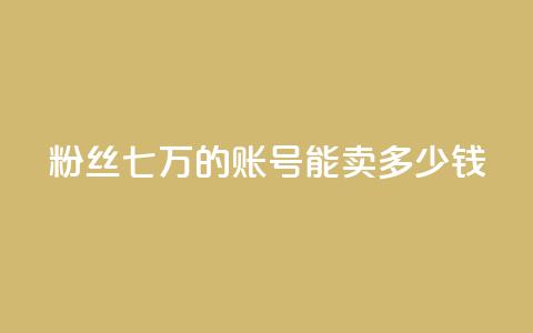 粉丝七万的账号能卖多少钱,ks直播平台正规吗 - 快手业务网站平台24小时 粉丝如何快速涨到一万  第1张 粉丝七万的账号能卖多少钱,ks直播平台正规吗 - 快手业务网站平台24小时 粉丝如何快速涨到一万  第1张