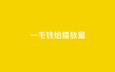 一毛钱给10000播放量,快手热.1千赞一块 - 抖音怎么涨粉又快又有效 今日头条24小时下单  第1张 一毛钱给10000播放量,快手热.1千赞一块 - 抖音怎么涨粉又快又有效 今日头条24小时下单  第1张