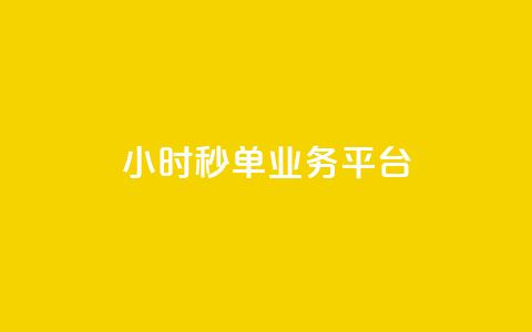 Ks24小时秒单业务平台,抖音怎么解绑手机号 - qq小号批发卡网 抖音24小时全自助下  第1张 Ks24小时秒单业务平台,抖音怎么解绑手机号 - qq小号批发卡网 抖音24小时全自助下  第1张