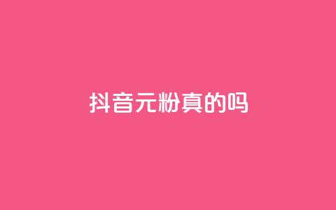 抖音1元1000粉真的吗 - 抖音1元1000粉是否可信?深度解析!!  第1张 抖音1元1000粉真的吗 - 抖音1元1000粉是否可信?深度解析!!  第1张