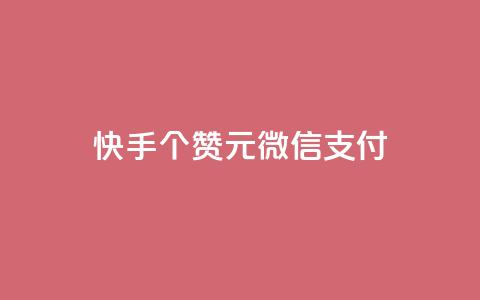 快手100个赞02元微信支付,QQ免费获得点赞 - 抖音怎么微信买抖币华为 发卡网自动发卡平台  第1张 快手100个赞02元微信支付,QQ免费获得点赞 - 抖音怎么微信买抖币华为 发卡网自动发卡平台  第1张