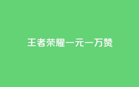 王者荣耀一元一万赞 - 免费增加播放量软件  第1张 王者荣耀一元一万赞 - 免费增加播放量软件  第1张
