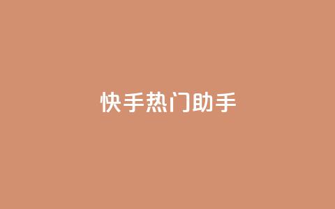 快手热门助手app,qq免费个性名片 - 抖音点赞业务24小时平台 快手热门神器最新版下载  第1张 快手热门助手app,qq免费个性名片 - 抖音点赞业务24小时平台 快手热门神器最新版下载  第1张