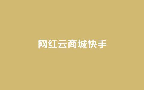 网红云商城快手,快手点赞24小时接单 - 快手评论神器最新版下载 抖音点赞一块钱一百个点赞  第1张 网红云商城快手,快手点赞24小时接单 - 快手评论神器最新版下载 抖音点赞一块钱一百个点赞  第1张