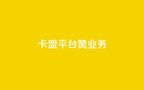 卡盟平台赞业务,抖音点赞免费24小时在线 - 拼多多砍价黑科技软件 拼多多平台收佣金是多少  第1张 卡盟平台赞业务,抖音点赞免费24小时在线 - 拼多多砍价黑科技软件 拼多多平台收佣金是多少  第1张