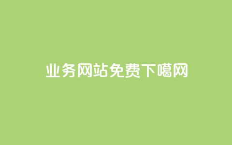 qq业务网站免费  第1张 qq业务网站免费  第1张