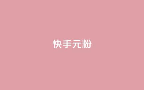 快手3元1000粉,QQ会员业务网 - 拼多多砍刀软件代砍平台 拼多多助力最狠的5个方法  第1张 快手3元1000粉,QQ会员业务网 - 拼多多砍刀软件代砍平台 拼多多助力最狠的5个方法  第1张