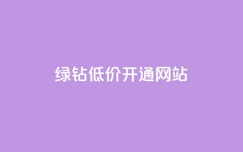qq绿钻低价开通网站,qq主页赞一毛几万个赞网站 - 快手10000播放量能拿多少钱 今日头条账号交易平台官网  第1张 qq绿钻低价开通网站,qq主页赞一毛几万个赞网站 - 快手10000播放量能拿多少钱 今日头条账号交易平台官网  第1张