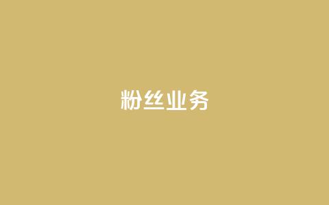 粉丝业务,网红商店24小时自助购买 - 低价播放量在线下单 qq业务网24小时自助下单  第1张 粉丝业务,网红商店24小时自助购买 - 低价播放量在线下单 qq业务网24小时自助下单  第1张