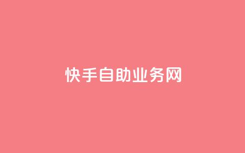 快手自助业务网,qq空间怎么看不了访客浏览 - 24小时自助免费下单平台qq会员 快手免费官方下载  第1张 快手自助业务网,qq空间怎么看不了访客浏览 - 24小时自助免费下单平台qq会员 快手免费官方下载  第1张