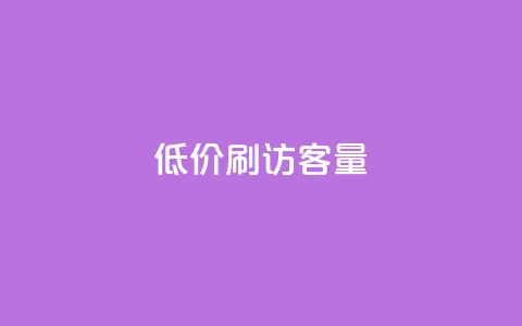 低价刷qq访客量 - qq浏览人数包括所有浏览吗  第1张 低价刷qq访客量 - qq浏览人数包括所有浏览吗  第1张