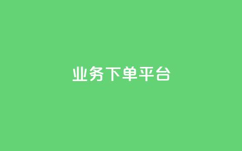 PDD业务下单平台,抖音播放量购买软件有哪些 - dy十个点赞秒到账 KS业务下单平台  第1张 PDD业务下单平台,抖音播放量购买软件有哪些 - dy十个点赞秒到账 KS业务下单平台  第1张