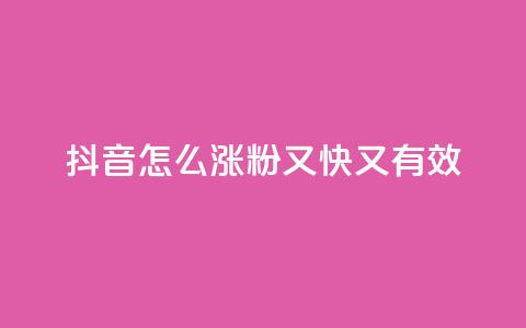 抖音怎么涨粉又快又有效,qq号自助下单平台 - 云商城24小时下单平台 qq主页点赞自助下单  第1张 抖音怎么涨粉又快又有效,qq号自助下单平台 - 云商城24小时下单平台 qq主页点赞自助下单  第1张