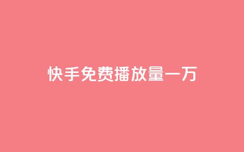 快手免费播放量一万,ks自助下单商城 - 拼多多最后0.01碎片 拼多多零元领商品视频  第1张 快手免费播放量一万,ks自助下单商城 - 拼多多最后0.01碎片 拼多多零元领商品视频  第1张