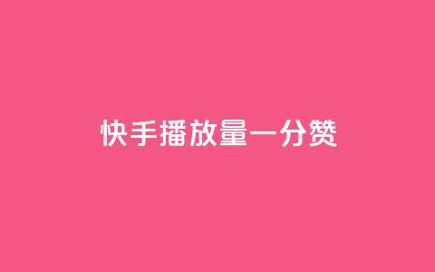 快手播放量一分10000赞,快手业务低价自助平台超低价 - 点赞助手app下载 快手秒赞到账  第1张 快手播放量一分10000赞,快手业务低价自助平台超低价 - 点赞助手app下载 快手秒赞到账  第1张
