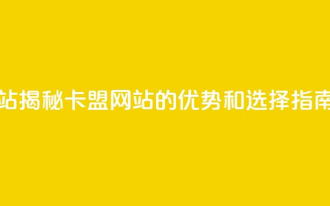 qq卡盟网站 - 揭秘QQ卡盟网站的优势和选择指南!  第1张 qq卡盟网站 - 揭秘QQ卡盟网站的优势和选择指南!  第1张