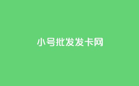 vx小号批发发卡网,低价qq空间访客 - ks点赞链接 快手1000万粉丝能换多少钱  第1张 vx小号批发发卡网,低价qq空间访客 - ks点赞链接 快手1000万粉丝能换多少钱  第1张