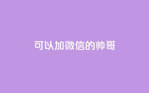 可以加微信的帅哥,24小时自助下单网红商城 - 拼多多业务自助平台 拼多多拉人头2024  第1张 可以加微信的帅哥,24小时自助下单网红商城 - 拼多多业务自助平台 拼多多拉人头2024  第1张