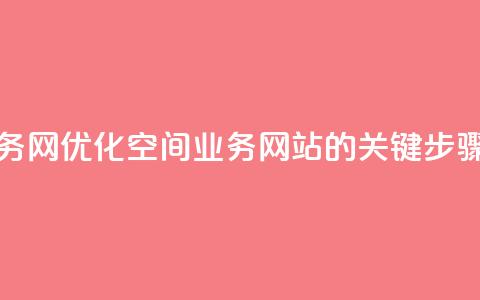 qq空间业务网 - 优化qq空间业务网站的关键步骤!  第1张 qq空间业务网 - 优化qq空间业务网站的关键步骤!  第1张
