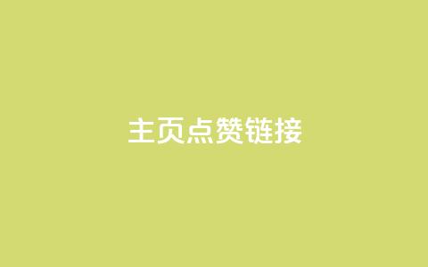 qq主页点赞链接,快手粉丝超过一万怎么赚钱 - 在线下单涨粉 qq访客量一万购买  第1张 qq主页点赞链接,快手粉丝超过一万怎么赚钱 - 在线下单涨粉 qq访客量一万购买  第1张