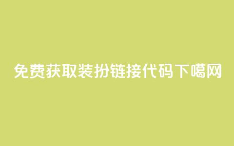 免费获取QQ装扮链接代码  第1张 免费获取QQ装扮链接代码  第1张