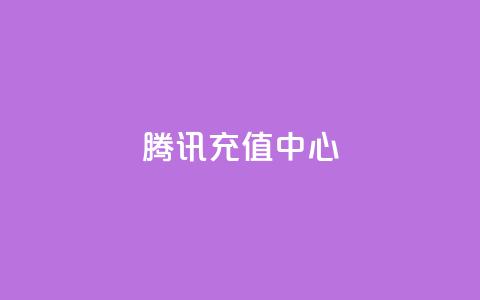 qq腾讯充值中心,qq业务名片 - 九梦百货商城自助下单 免费刷qq浏览量的网站  第1张 qq腾讯充值中心,qq业务名片 - 九梦百货商城自助下单 免费刷qq浏览量的网站  第1张