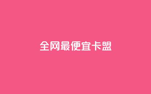 全网最便宜卡盟,卡盟抖音业务网 - 点赞秒到账 全网最低价稳定卡盟  第1张 全网最便宜卡盟,卡盟抖音业务网 - 点赞秒到账 全网最低价稳定卡盟  第1张
