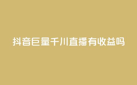 抖音巨量千川直播有收益吗,qq免费名片点赞app - qq空间快速秒赞下单 qq总浏览量能看见里面的人吗  第1张 抖音巨量千川直播有收益吗,qq免费名片点赞app - qq空间快速秒赞下单 qq总浏览量能看见里面的人吗  第1张