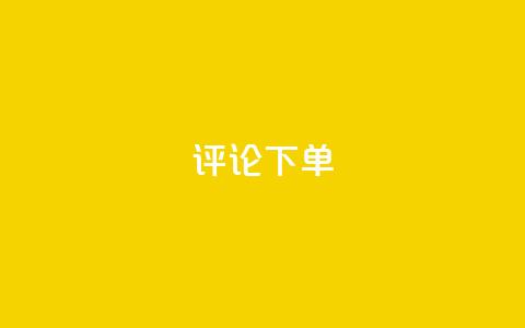 dy评论下单,快手24小时业务自助平台 - pdd砍一刀助力助力平台官网 拼多多上的刀具靠谱吗  第1张 dy评论下单,快手24小时业务自助平台 - pdd砍一刀助力助力平台官网 拼多多上的刀具靠谱吗  第1张