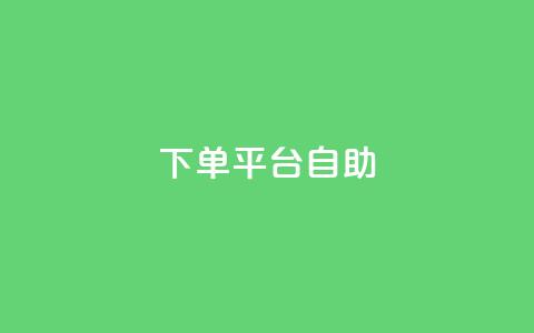 QQ下单平台自助,qq下单业务平台空间 - 快手点赞软件新版下载 王者荣耀主页点赞  第1张 QQ下单平台自助,qq下单业务平台空间 - 快手点赞软件新版下载 王者荣耀主页点赞  第1张